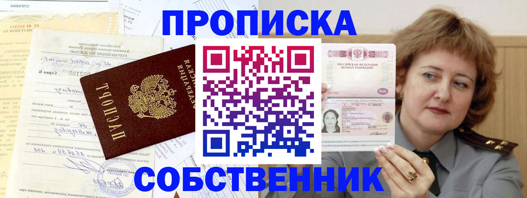 прописка от собственника в Омской области