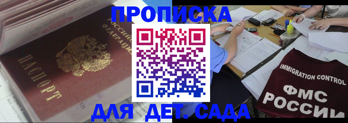 регистрация для дет. сада в Омской области